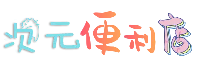 次元便利店｜精选全球热门应用、游戏、系统下载｜uuiaa.com